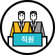 직원